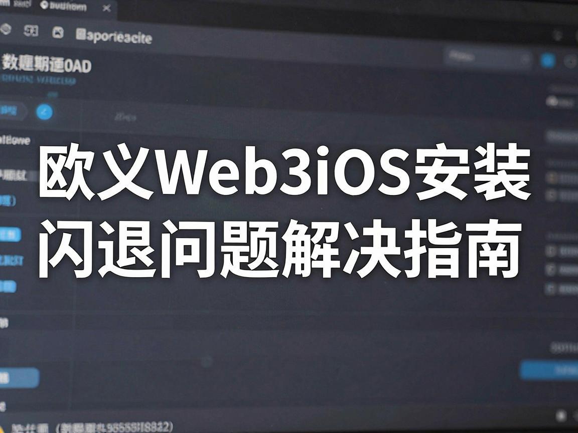 欧义Web3iOS安装闪退问题解决指南