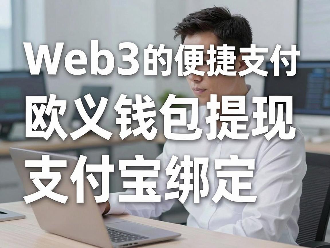 探索Web3的便捷支付——欧义钱包提现与支付宝绑定