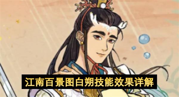 江南百景图白朔技能效果详解