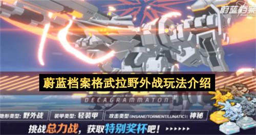 蔚蓝档案格武拉野外战玩法介绍