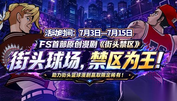 助力 街头篮球 全新漫剧赢取超特变更卡随机箱
