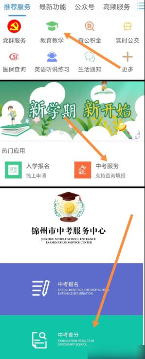 锦州通app中考成绩怎么查 锦州通app查中考成绩方法