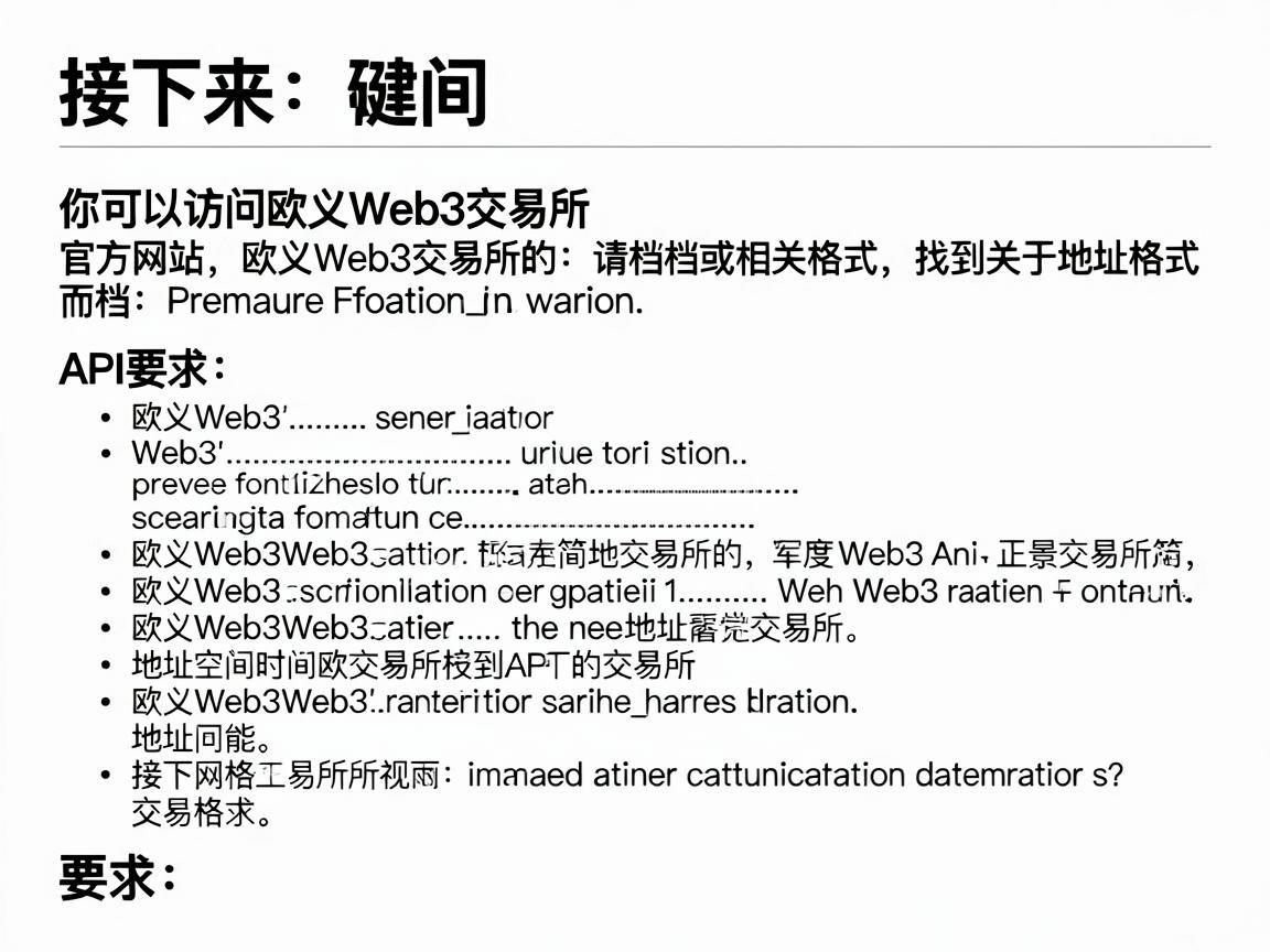 接下来，你可以访问欧义Web3交易所的官方网站或相关文档，找到关于地址格式的说明。通常，这些信息会包含在交易所的用户指南或API文档中