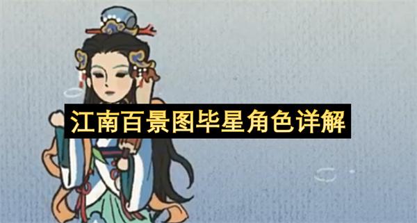 江南百景图毕星角色详解