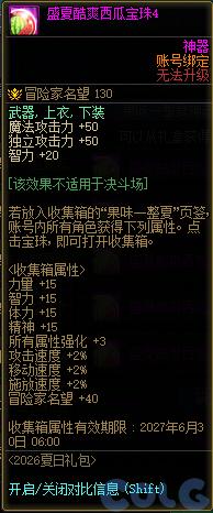 DNF盛夏酷爽西瓜宝珠4属性一览