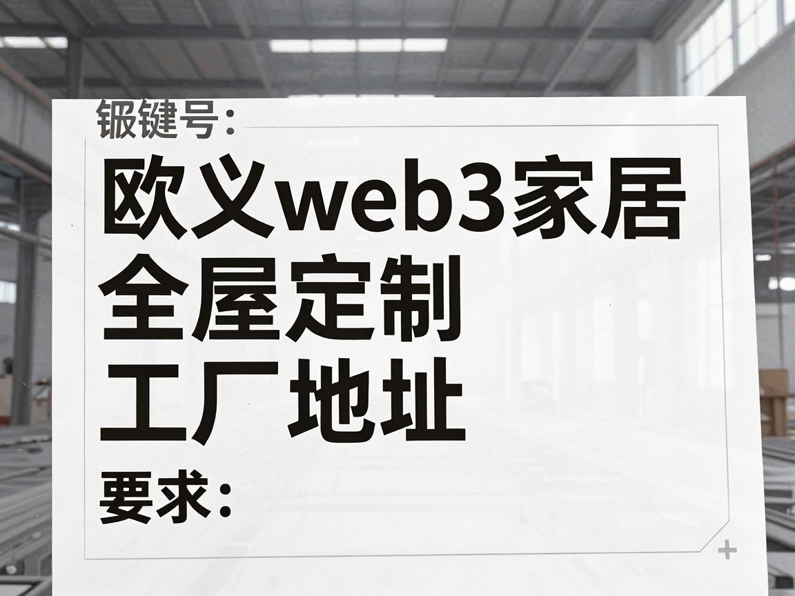 欧义web3家居全屋定制工厂地址