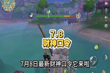 超自然行动组财神兑换码7月8日 7月8日财神兑换口令是多少