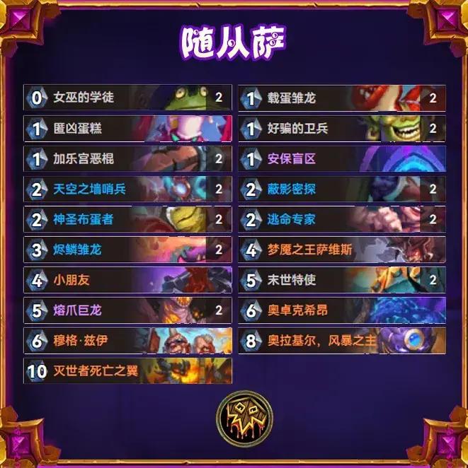 炉石传说逃离紫罗兰监狱随从萨卡组推荐