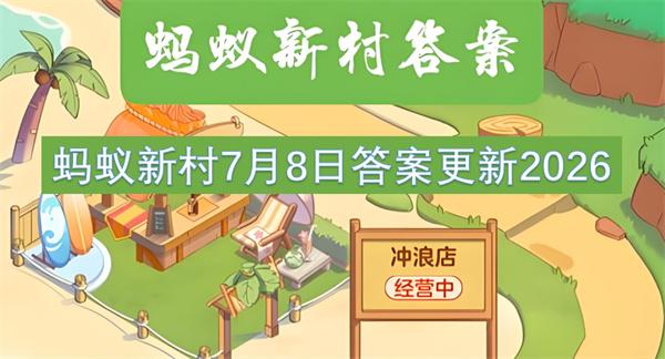 蚂蚁新村7月8日答案更新2026