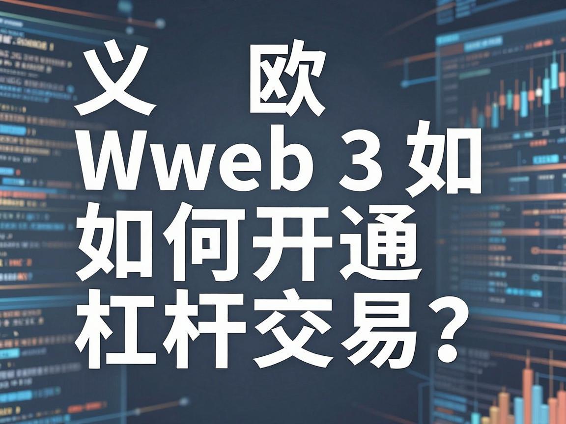 欧义Web3如何开通杠杆交易