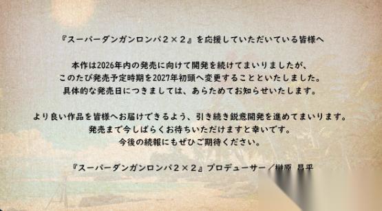超级弹丸论破2×2 官宣跳票 延期至2027年初发售