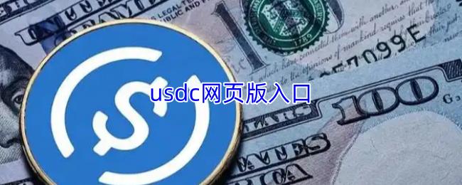 usdc网页版入口