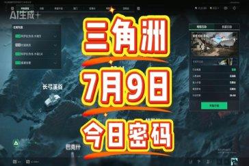 三角洲行动航天基地每日密码7月9日 航天基地7月9日密码