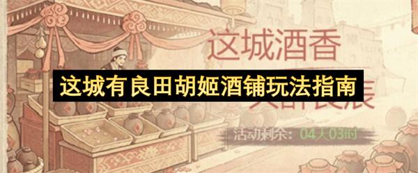 这城有良田胡姬酒铺玩法指南
