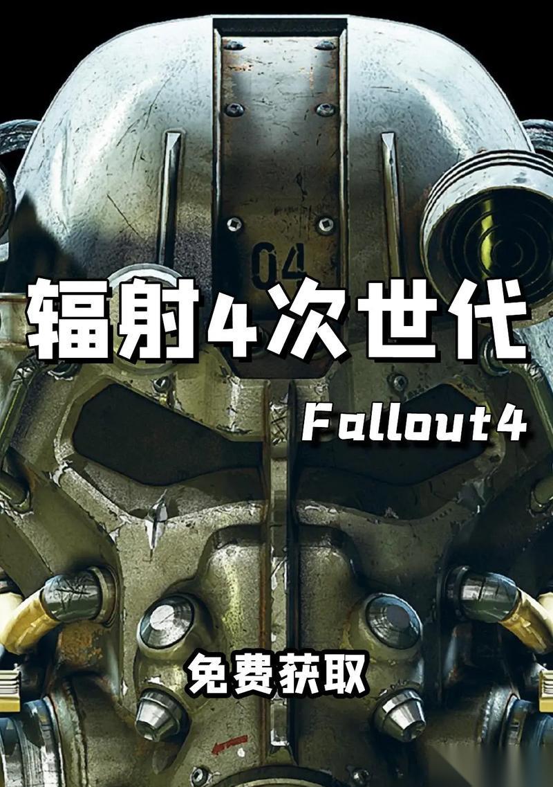 辐射4 游戏Steam提前解锁攻略 怎么在Steam上提前解锁并畅玩 辐射4 游戏