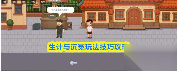 生计与沉冤攻略详细图文详解和技巧 生计与沉冤玩法技巧攻略