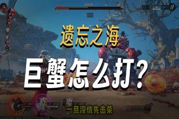遗忘之海第二章boss攻略 第二章boss摇滚巨蟹怎么打
