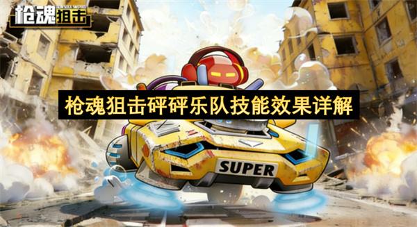 枪魂狙击砰砰乐队技能效果详解
