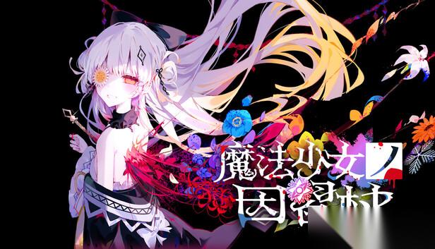 魔法少女的因习村 官方预告片第一弹公开