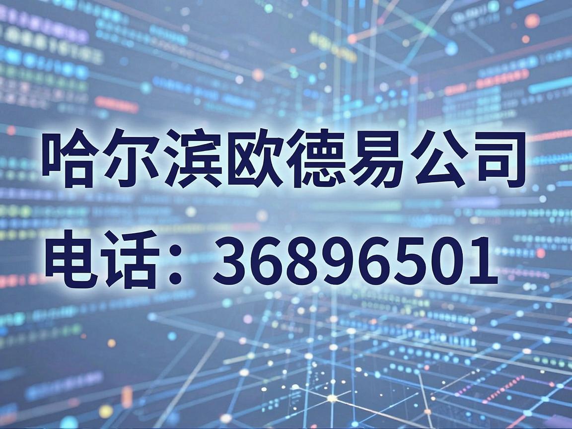 哈尔滨欧德易公司电话