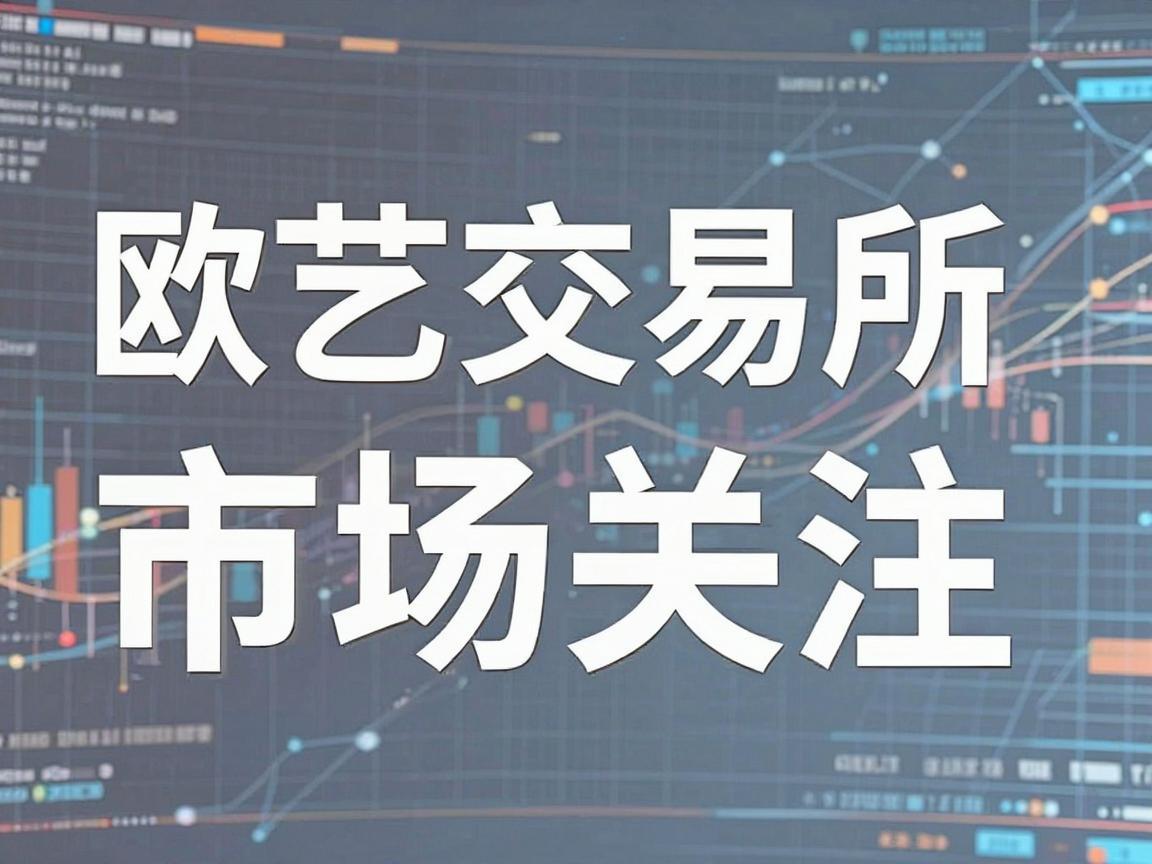 欧艺交易所暂停交易引发市场关注