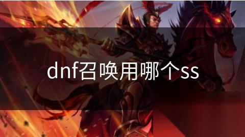 dnf召唤用哪个ss