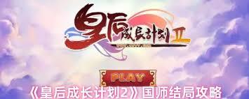 皇后成长计划2国师结局如何攻略