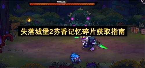 失落城堡2芬香记忆碎片获取指南