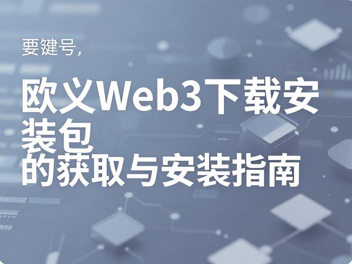 欧义Web3下载安装包的获取与安装指南