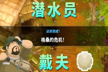 潜水员戴夫丛林DLC格桑的危机任务攻略 任务格桑的危机怎么完成