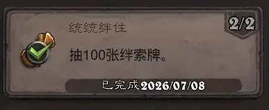 炉石传说统统绊住成就攻略