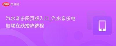 汽水音乐官方入口地址在哪