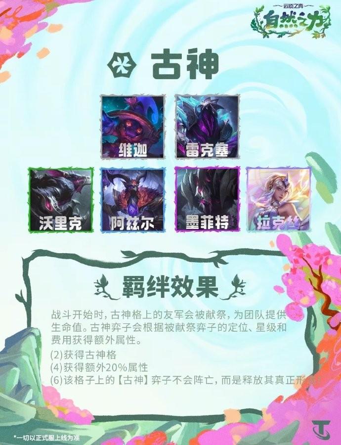 云顶之弈S18古神羁绊效果一览
