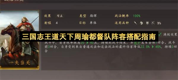 三国志王道天下周瑜都督队阵容搭配指南
