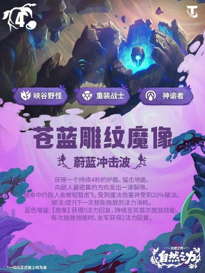 云顶之弈S18苍蓝雕纹魔像技能效果一览