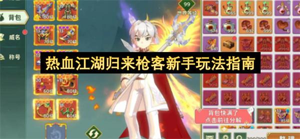 热血江湖归来枪客新手玩法指南