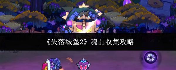 失落城堡2魂晶收集攻略 失落城堡2魂晶怎么收集