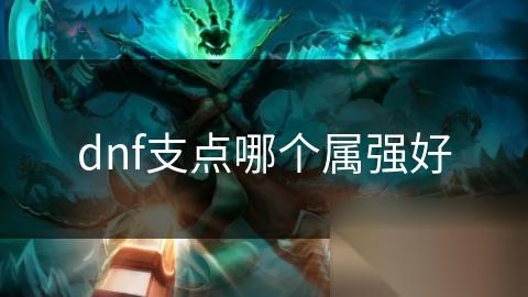 dnf支点哪个属强好