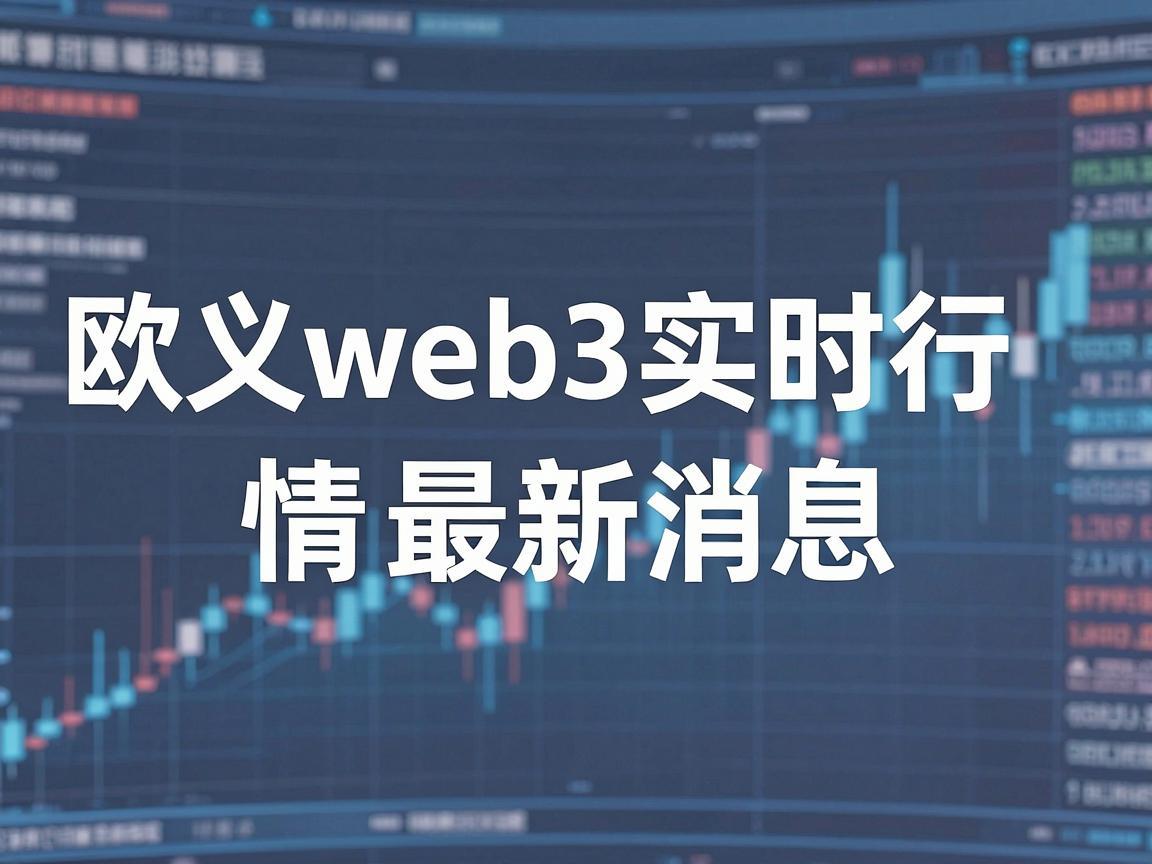 欧义web3实时行情最新消息