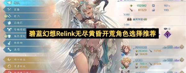 碧蓝幻想Relink无尽黄昏开荒角色选择推荐