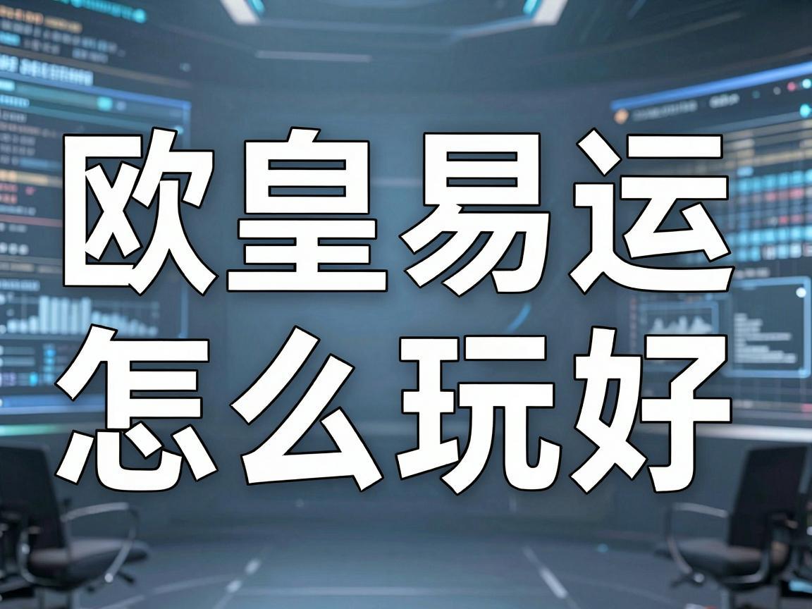 欧皇易运方块怎么玩的好