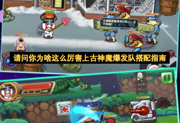 请问你为啥这么厉害上古神魔爆发队搭配指南