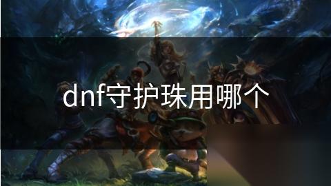 dnf守护珠用哪个