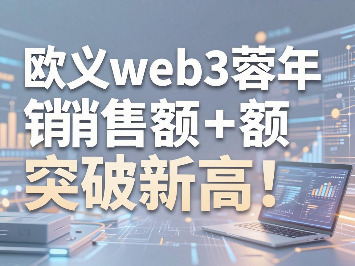 欧义web3蓉年销售额突破新高