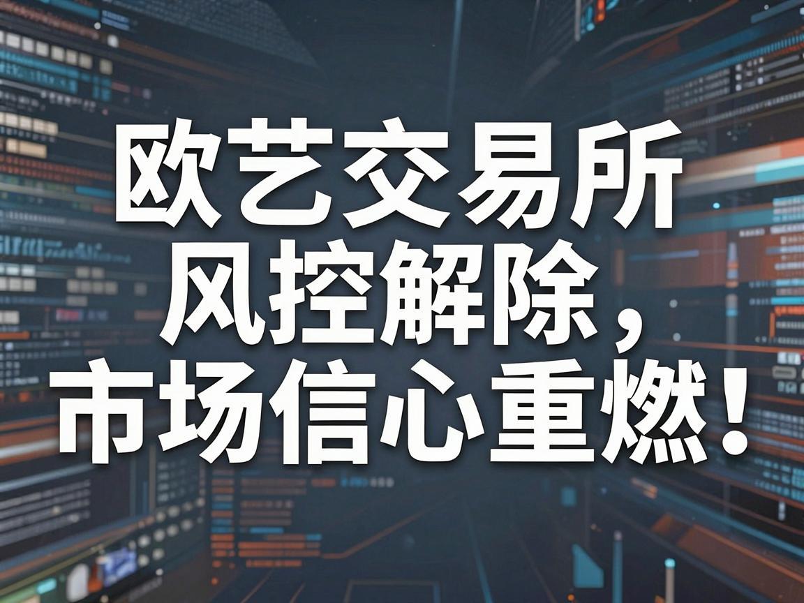 欧艺交易所风控解除，市场信心重燃
