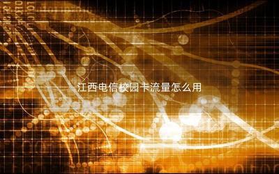 江西电信校园卡办理网在哪