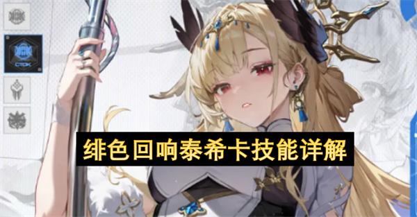 绯色回响泰希卡技能详解