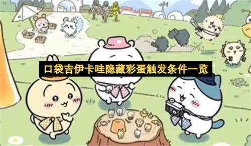 口袋吉伊卡哇隐藏彩蛋触发条件一览
