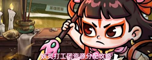妖灵打工团资源如何分配 妖灵打工团资源分配攻略