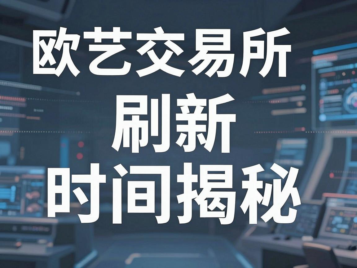 欧艺交易所刷新时间揭秘
